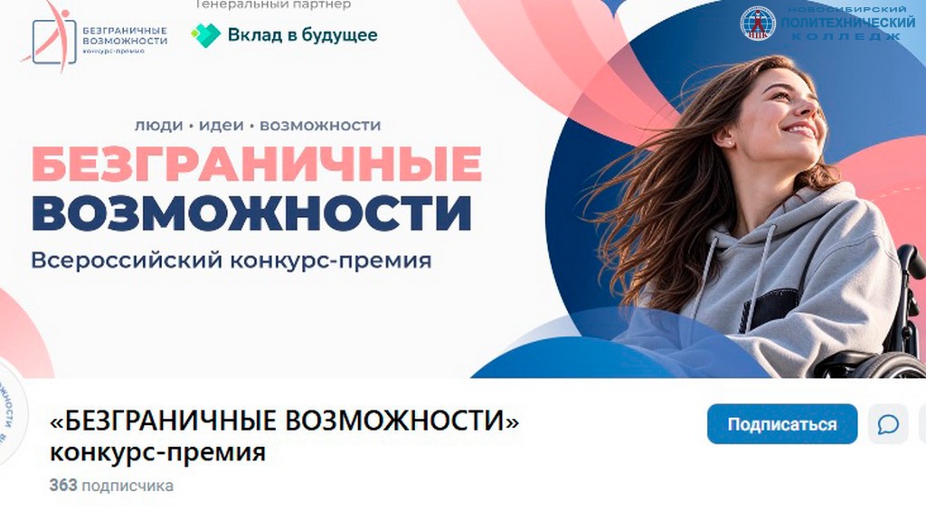 Всероссийский конкурс-премия «Безграничные возможности»