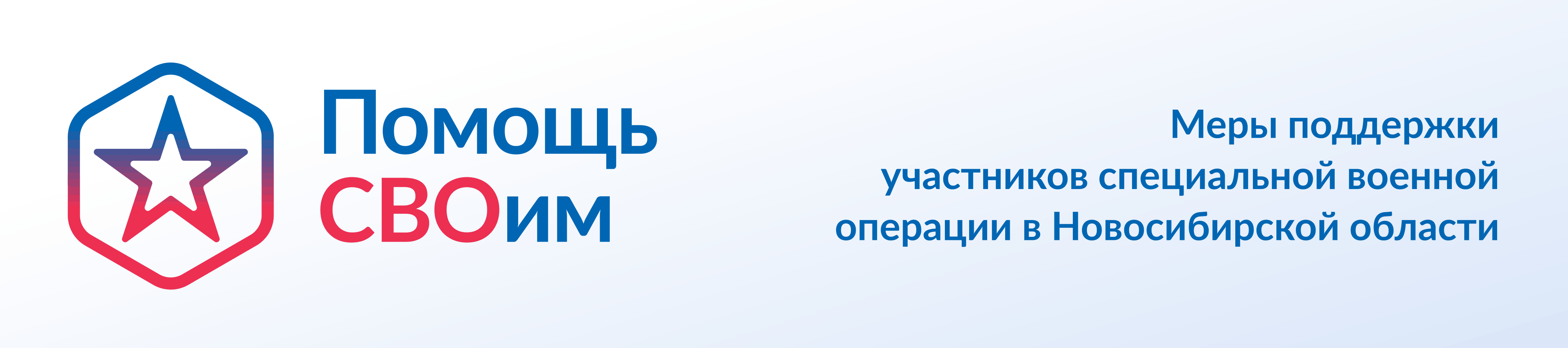  О мерах поддержки для участников СВО и членов их семей